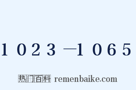 1023—1065是什么意思的图片